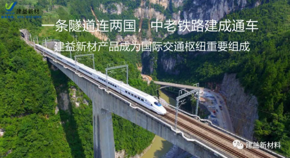 一条隧道连两国 中老铁路建成通车|建益新材提供的产品成为国际交通枢纽重要组成